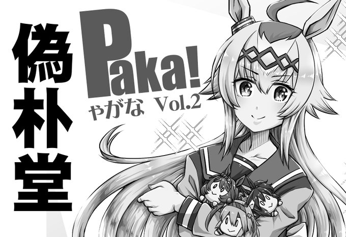 1.30プリティ-ステークス21Rに受かってた様なので今の所参加予定です。一応、冬コミで出した新刊と既刊を持っていくつもりですのでよろしくお願い致します。ただちと状況によってはキャンセルも考慮しつつな塩梅ですが、とりあえず告知。スペース出ましたらまたご報告いたします。 