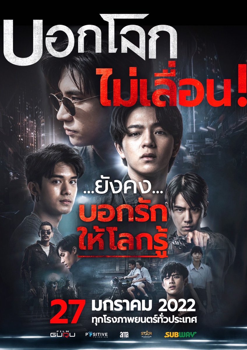 Ban_Bbasroom's tweet photo. บอกโลกให้รู้ว่าหนู “ไม่บอกเลื่อน” ไม่บอกเลิก บอกแล้ว บอกเลย บอกรักไปกับ #บอกโลกให้รู้ว่ากูรักมึง #TellTheWorldILoveYou ฉายแน่นอน 27 ม.ค.นี้ทุกโรงภาพยนตร์ทั่วประเทศไทย  
 #บาสเด็กอ้วนที่แท้จริง #bbasjtr https://t.co/qUQRfxUy7e