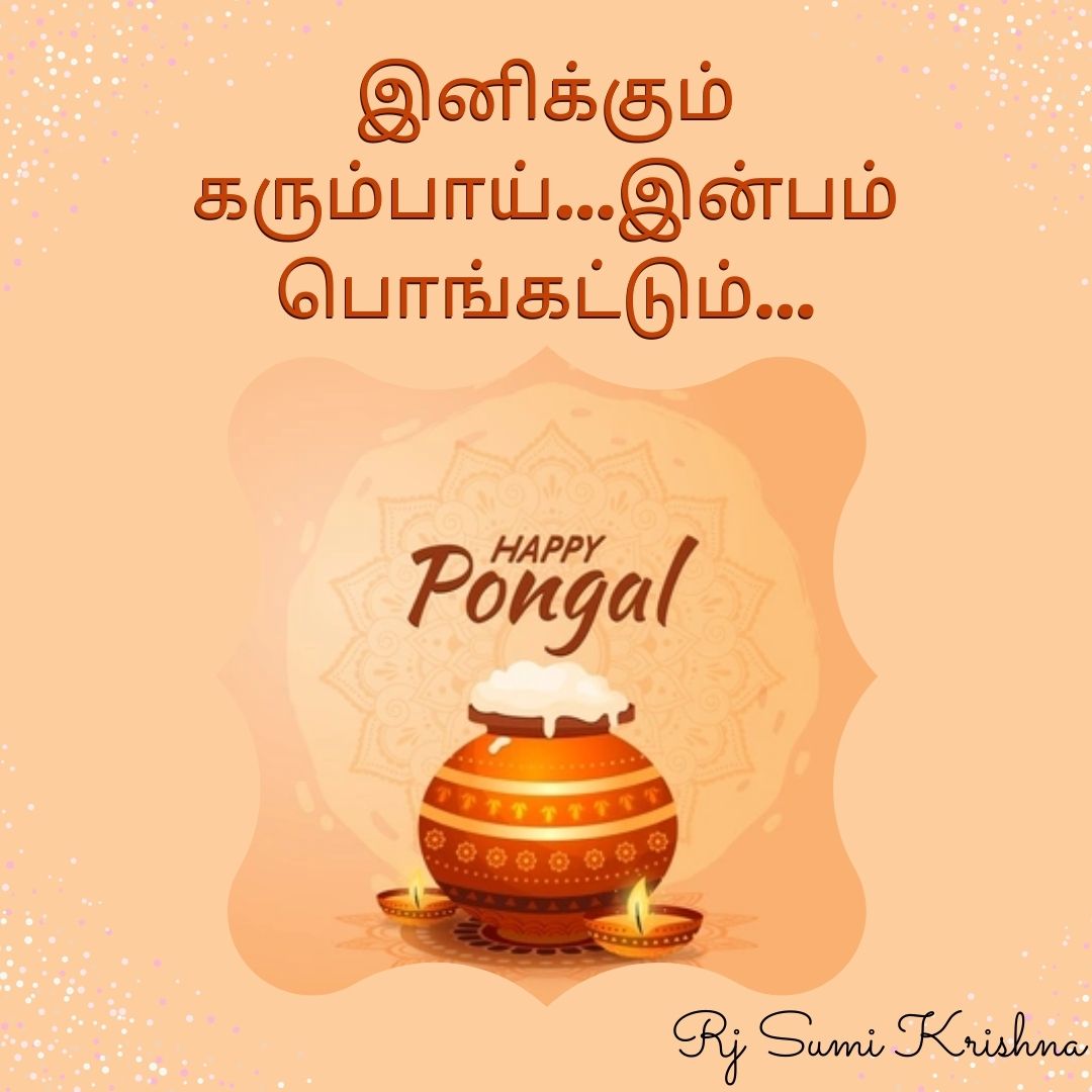 RjSumiKrishna's tweet photo. இனிய பொங்கல் திருநாள் நல்வாழ்த்துக்கள்🥰🥰😍
#பொங்கல் #பொங்கல்நல்வாழ்த்துக்கள் #பொங்கல்வாழ்த்துக்கள் #HappyPongal #Pongal2022 #PongalFestival https://t.co/aqClUU3P9h