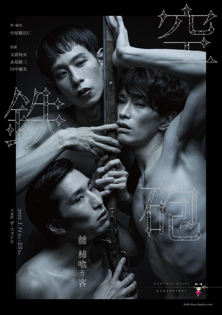 kaki_kuu_kyaku's tweet photo. #柿喰う客『#空鉄砲』

1月14日(金)19:30

受付開始 18:45
開場 19:00

いよいよ、公演初日。

当日券は若干枚のご用意です。
見えにくいお席などになる可能性あり。

みなさまのご来場を心よりお待ちしております！

https://t.co/7ziTsVBPby

明日以降の当日券予約受付中！
https://t.co/vjg1h4U8ob https://t.co/fN0p60qDIb