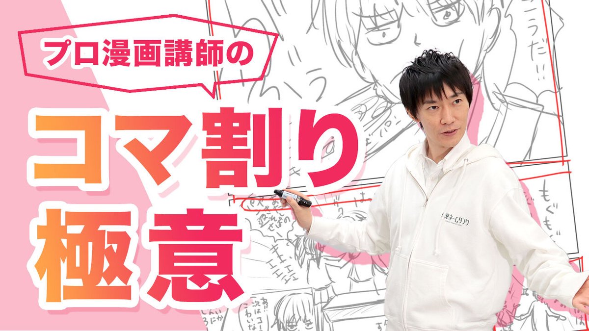 いつも火曜の予定なんだけど今回は金曜更新な
マンガスクリプトDr.です!
初心者の方のネームを添削させていただきました
動画の切り抜きです。
これを描けば漫画がぐっと本格的に!
ぜひ自分の作品のコマワリをチェックしてみてくださいね!
今日22時半プレミア公開です!
https://t.co/29ZHGYeT9x