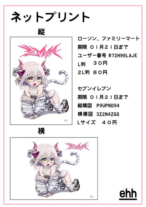 ネットプリント登録してみました。ご興味ある方はぜひ。詳細は画像の通りです。

ネットワークプリントとネットプリント両方とうろくしてあります。ローソン、ファミニマートでは2L判も印刷できます。
期限はどちらも01月21日までとなってます。

#えまの絵馬
#やさしい絵馬 