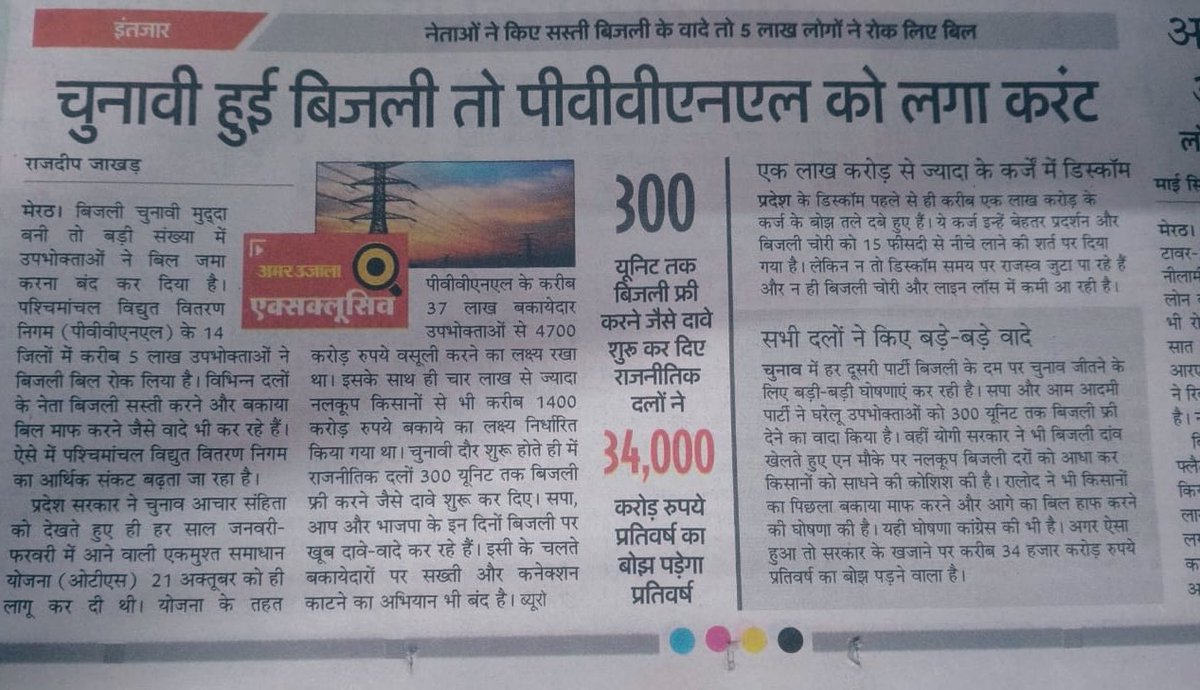 pksuppcl's tweet photo. बिजली मुफ़्त की खबर सुनने के बाद से बड़ी संख्या में बिजली उपभोक्ताओ ने बिजली बिल जमा करना बंद कर दिया है !!!
उत्तर प्रदेश की Discoms के लिए यह अच्छी खबर नहीं है । पहले से ही एक लाख करोड़ से ज़्यादा के घाटे में है ।
#savediscoms
#StopPrivatization
@uprvup https://t.co/5zneWOq9za