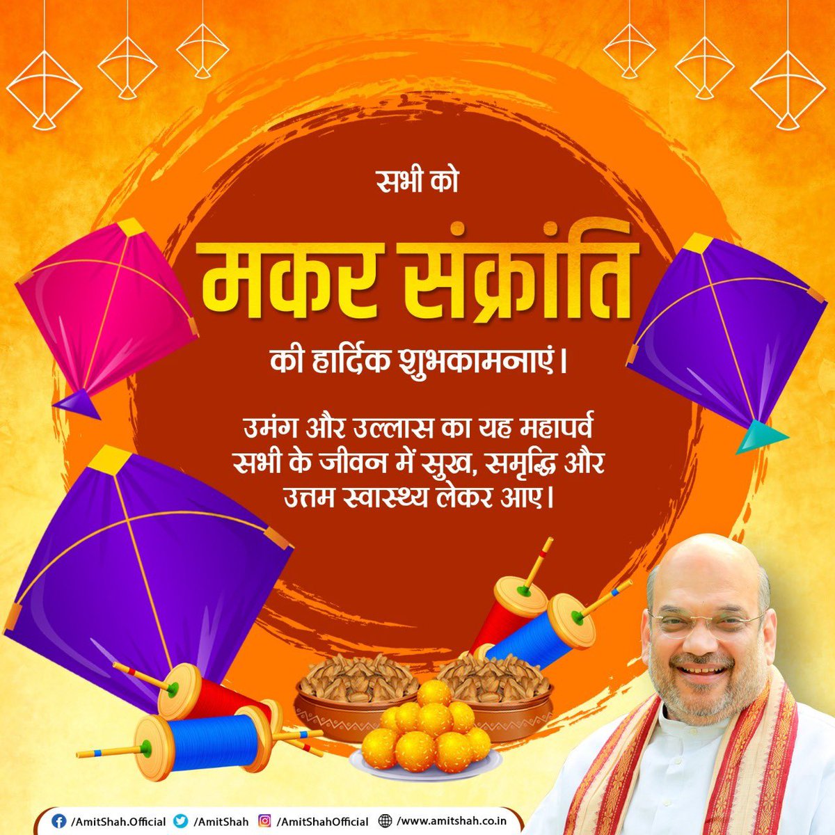 AmitShah's tweet photo. सभी को 'मकर संक्रांति' की हार्दिक शुभकामनाएं।

उमंग और उल्लास का यह महापर्व सभी के जीवन में सुख, समृद्धि और उत्तम स्वास्थ्य लेकर आए। https://t.co/sgOHTcnyqd