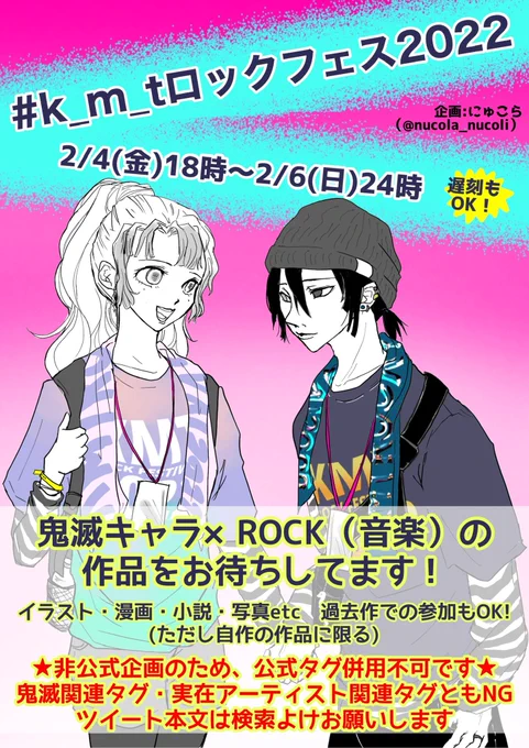 #k_m_tロックフェス2022 

【フェス期間】
2/4(金)18時〜6(日)24時

👹フェスタグ企画、1年ぶりの第二弾‼️
👹メツキャラ×ロックをテーマにした作品を募集します🎸

こちらの画像の案内・Q&amp;Aをお読みの上、是非ご参加下さい‼️
作品投稿時は、このツイートを引RTして頂けますようお願いします。 