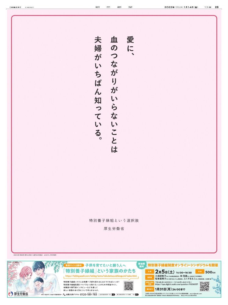 Yuna_jetbook's tweet photo. ［本日の朝日新聞に掲載されました］

先日朝日広告賞を取らせていただいた、特別養子縁組推進のポスターが、本日の朝日新聞に新聞広告として掲載されています。
これをみて少しでも特別養子縁組の認知が広がったり、前向きなイメージが広がるといいな。 https://t.co/13gyd3do3e