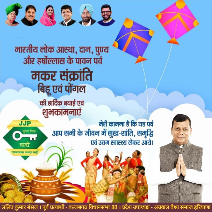 Lalit_K_Bansal's tweet photo. भारतीय लोक आस्था, दान, पुण्य और हर्षोल्लास पावन पर्व एवं सूर्यदेव के उत्तरायण के महापर्व "मकर संक्रांति, पोंगल एवं बिहू" की हार्���िक शुभकामनाएं,
यह पावन अवसर आप सभी के जीवन में सुख-समृद्धि, उमंग एवं खुशियाँ लेकर आएं।
@DrAjaySChautala @nainachautala @DVJChautala @Dchautala https://t.co/ZGxeFiqaSt