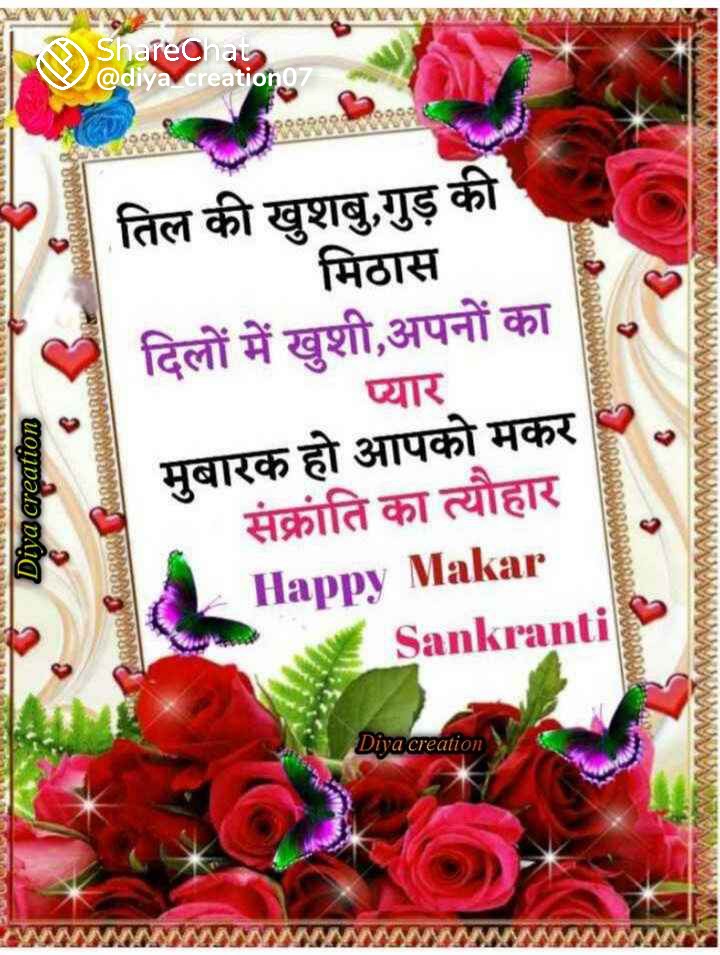 मीठे गुड में मिल गए तिल,🌸

उडी पतंग और खिल गए दिल,❤️

हर पल सुख और हर दिन शांति,🙏

आप सबके लिए लाये मकर संक्रांति👍

💐💐मकर संक्रांति की शुभकामनाये💐💐

       🙏💞💞🙏