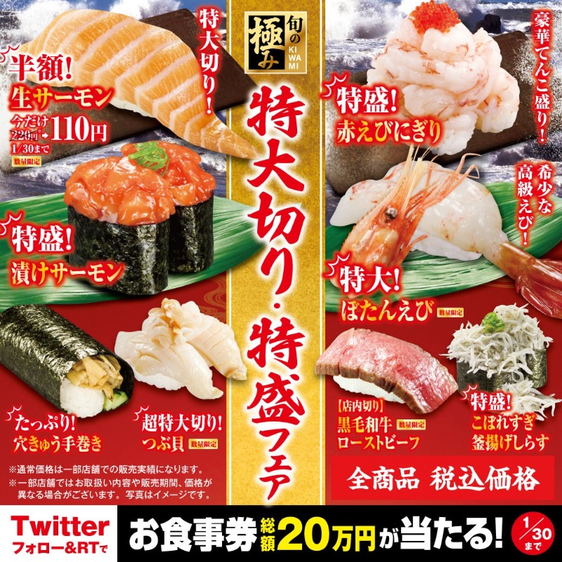 mutenkurasushi's tweet photo. 🎉#特大切り・特盛フェア🎉
特大切り！生サーモン🐟や、特盛！赤えびにぎり🦐など
美味しくてお腹も満たされる特大・特盛が食べられるフェアを開催❣
くら寿司公式twitterアカウントをフォロー&amp; このツイートをRTするだけで
総額20万円分、40名様に5000円分のお食事券が当たるチャンス‼️
1/30まで✨