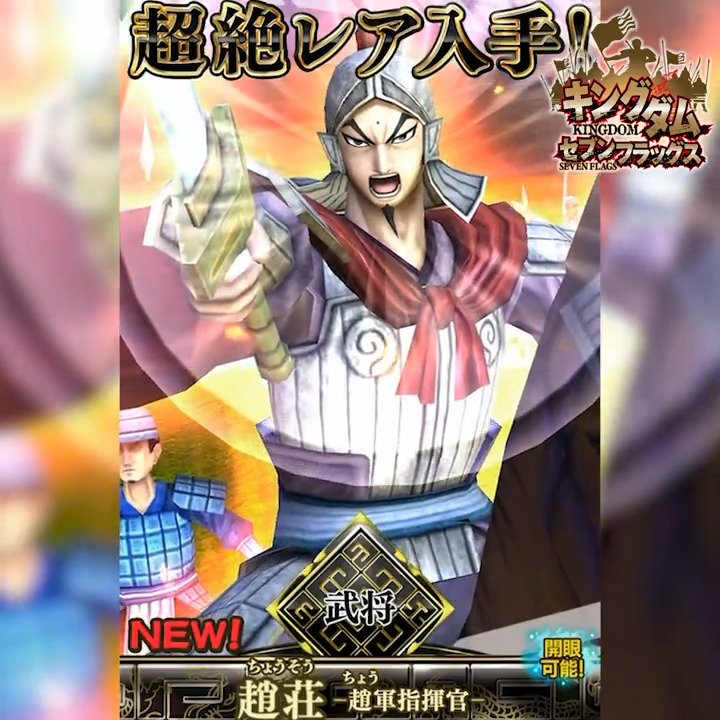 キングダム セブンフラッグス 趙荘 登場 6武将 趙荘 がリミテッドガシャに登場 趙荘 は開眼で共闘技能と必殺技が入れ替え可能 ガシャを合計77回引くと 6武将 趙荘 6副官 李牧 渉孟 新ver から選択して獲得可能 キングダム セブンフラッグス 趙荘 登場 6武将 趙荘 がリミテッドガシャに登場 趙荘 は開眼で共闘技能と必殺技が入れ替え可能 ガシャを合計77回引くと 6武将 趙荘 6副官 李牧 渉孟 新ver から選択して獲得可能