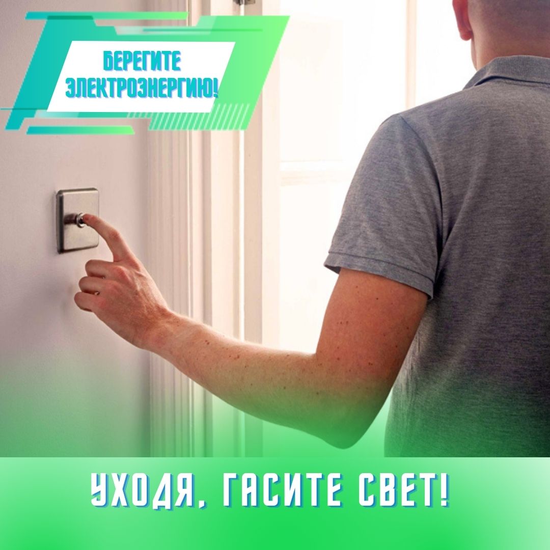 nesk_kg's tweet photo. Уходя, гасите свет! 

Это самый простой и, пожалуй, самый эффективный способ сэкономить значительное количество электроэнергии. Приучите себя всегда выключать свет, выходя из комнаты или из кабинета на более или менее длительное время, даже если вы собираетесь вернуться. https://t.co/UyxCTy2PuG