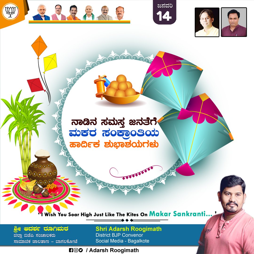 AdarshRBjp's tweet photo. ಸರ್ವರಿಗೂ ಸಂಕ್ರಾಂತಿ ಹಬ್ಬದ ಹಾರ್ದಿಕ ಶುಭಾಶಯಗಳು...
ಆ ಭಗವಂತ ಕಹಿಯ ಬದುಕನ್ನ ಬದಿಗಿಟ್ಟು  ತಮಗೆ ಸಿಹಿಯ ಬದುಕನ್ನ ನೀಡಲೇಂದು ನಾನು ಆ ಭಗವಂತನಲ್ಲಿ ಪ್ರಾರ್ಥಿಸುತ್ತೇನೆ. 🙏🚩
ಬೇವು ಬೆಲ್ಲದ ರೀತಿಯಲ್ಲಿ ತಮ್ಮ ಬದುಕು ಸಹಾ ಹಸನಾಗಲೇಂದು ಪ್ರಾರ್ಥಿಸುತ್ತೇನೆ.🙏
#HappySankranti https://t.co/adTlFMqEzs