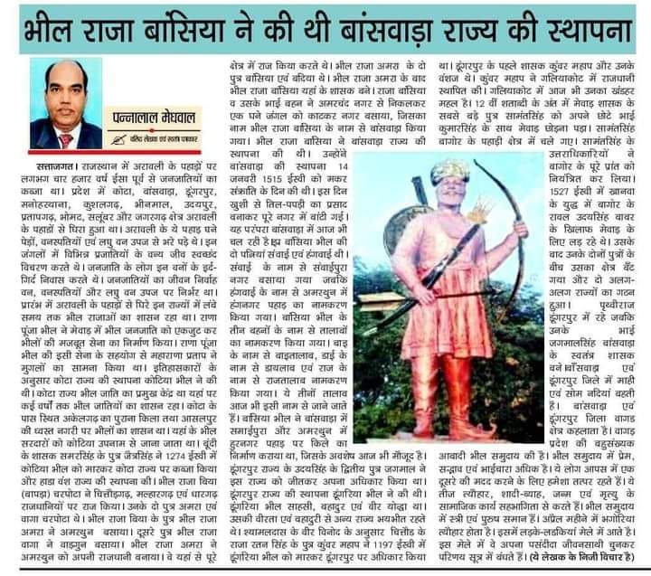 बाँसवाड़ा संस्थापक #राजा_बासिया_भील जयंति पर जोहार नमन