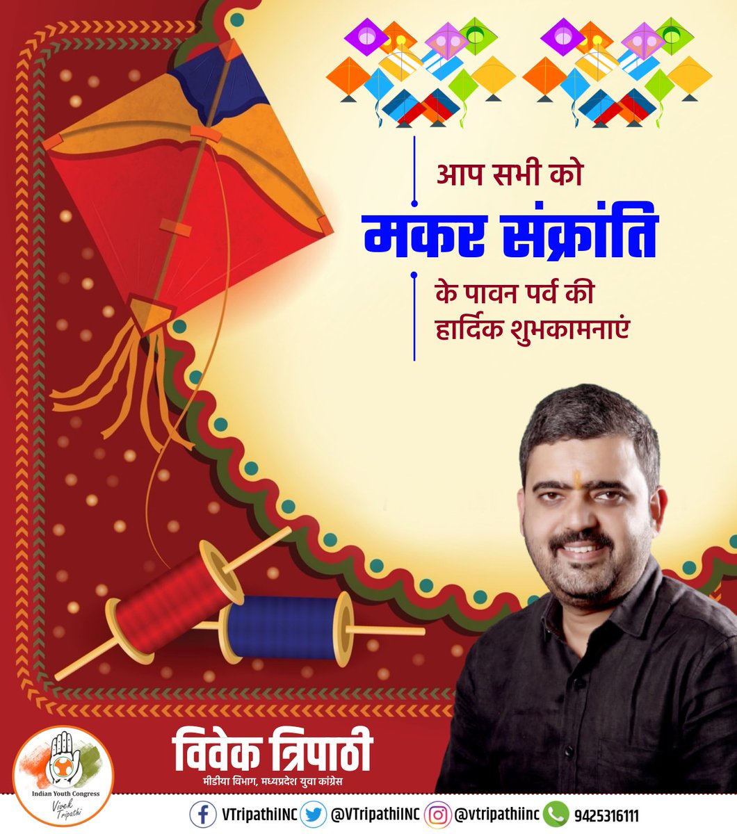 VTripathiINC's tweet photo. अनेक बातों की बस एक बात है, 
हर बात मेरे देश की निराली
हर रंग में घुला रंग एकता का,
हर त्योहार यहां खास है! 

आप सभी को आस्था के इन सभी पावन पर्वों की शुभकामनाएं।
#VTripathiINC

#मकर_संक्रांति #पोंगल #HappyBihu #HappyBhogi #Uttarayan https://t.co/FugBsKMkaP
