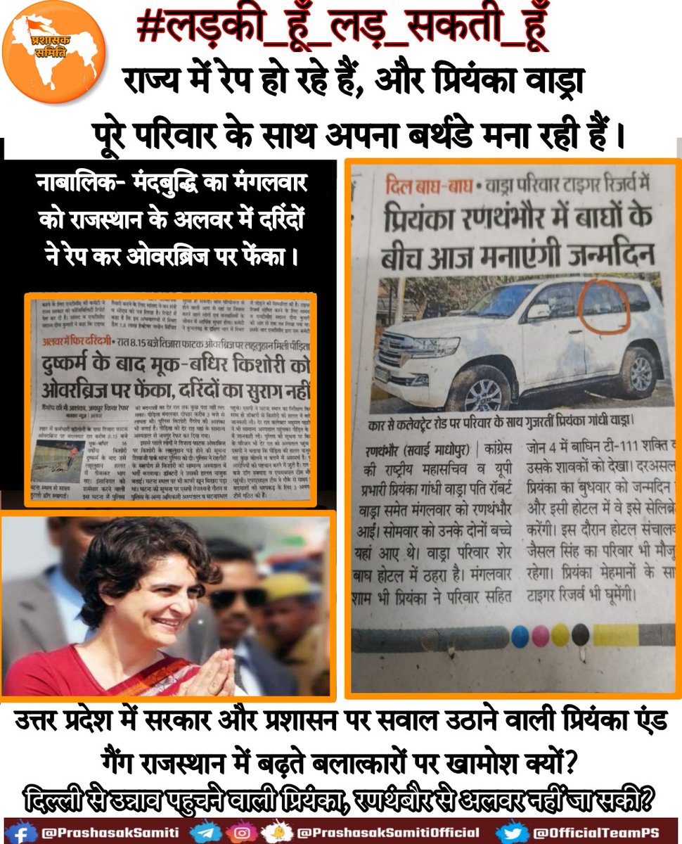 OfficialTeamPs's tweet photo. उत्तर प्रदेश को लड़कियों के लिए चिंतित होती प्रियंका वाड्रा को राजस्थान की बच्चियों की दशा नहीं दिखती?

अलवर में मंगलवार को हुवा एक मंदबुद्धि, मूकबधिर नाबालिक का बलात्कार वहीं बुधवार को रणथंबौर में प्रियंका ने धूम धाम से मनाया अपना जन्मदिन। https://t.co/UguOenDzc9
