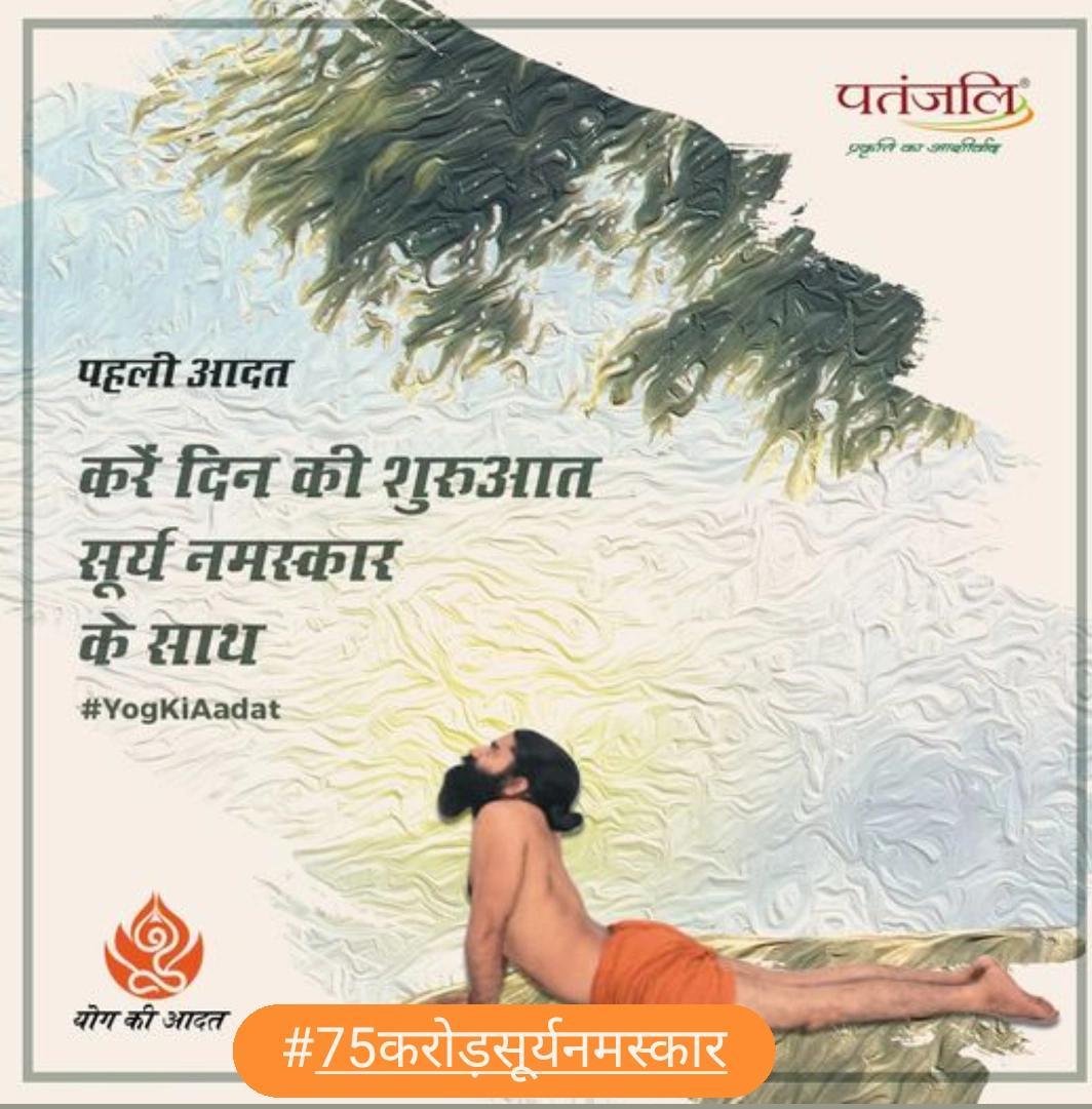 rakesh_bstpyp's tweet photo. हमारा शरीर, आये दिन के तनाव और जीवन शैली के बदलाव के कारण टॉक्सिंस इकठ्ठा करता रहता है। सूर्य नमस्कार का अभ्यास हमारे शरीर के अनचाहे विषाक्त पदार्थों को बाहर निकलने में हमारी मदद करता है।  
#पतंजलि #75करोड़सूर्यनमस्कार #SuryaNamaskarForVitality https://t.co/R8ZgE7JXlt