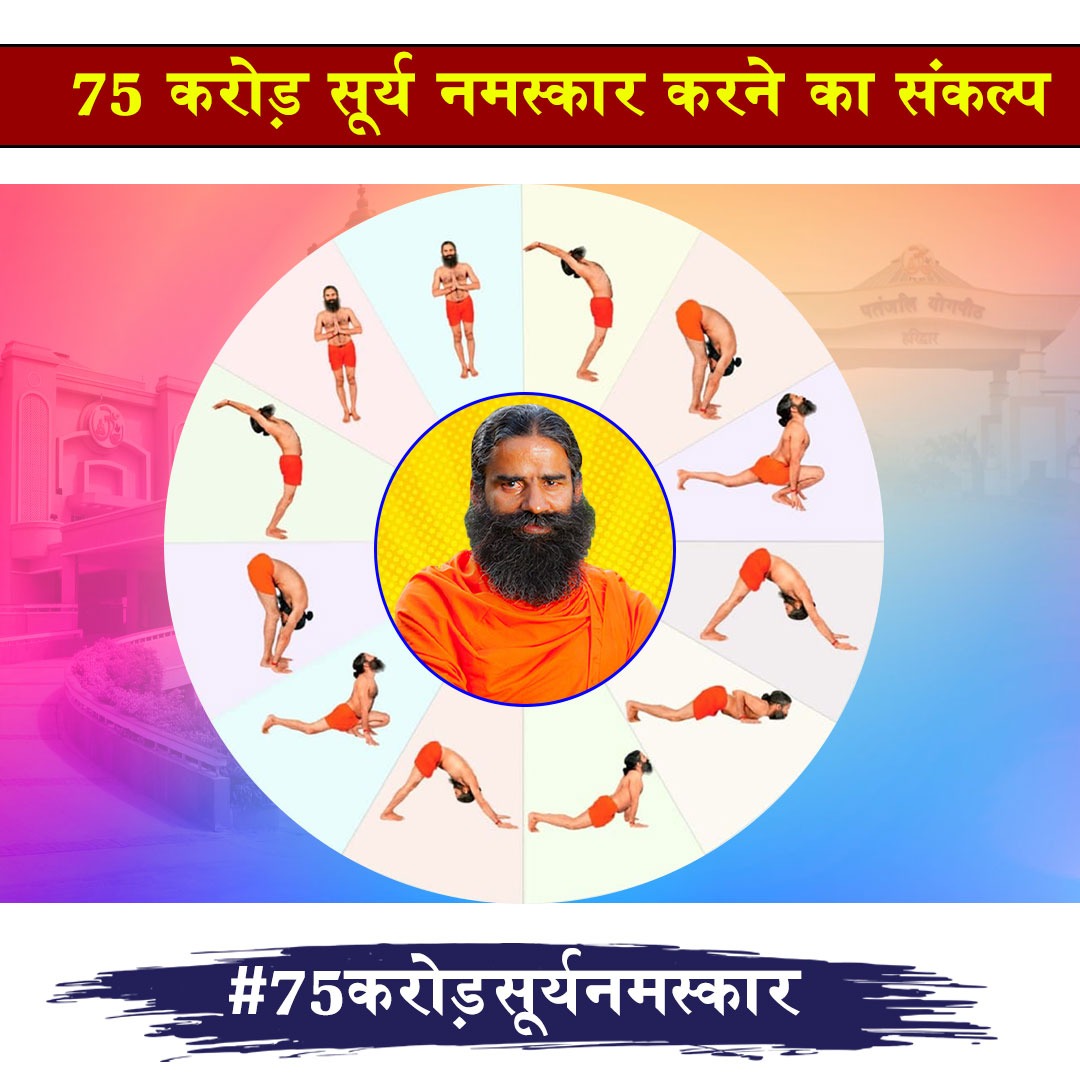 rakesh_bstpyp's tweet photo. Regular practice of Surya Namaskar and meditation helps the almond-sized solar plexus grow and become as big as one’s palm. This expansion of the solar plexus helps develops your intuitive ability and brings more focus.
#पतंजलि #75करोड़सूर्यनमस्कार #SuryaNamaskarForVitality https://t.co/qi4JBOm2si