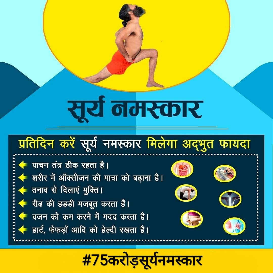 rakesh_bstpyp's tweet photo. Regular practice of Surya Namaskar and meditation helps the almond-sized solar plexus grow and become as big as one’s palm. This expansion of the solar plexus helps develops your intuitive ability and brings more focus.
#पतंजलि #75करोड़सूर्यनमस्कार #SuryaNamaskarForVitality https://t.co/qi4JBOm2si