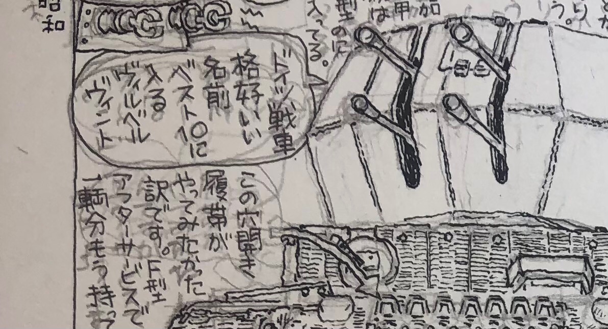 今月の『アーマーモデリング』巻末連載は、珍しく担当の吉祥寺怪人氏からアカが入りました。「ドイツ戦車かっこいい名前ベスト10ってありますけど、ベスト3くらいに入るんじゃないですか?」「確かに!」 