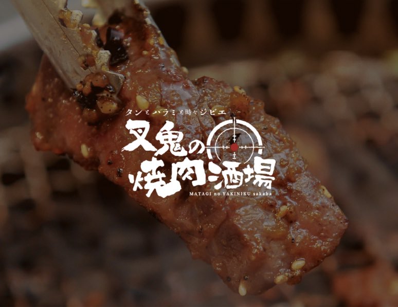 matagi_gibier's tweet photo. 【Twitter開設🎉】
タンとハラミと時々ジビエ「叉鬼（またぎ）の焼肉酒場」🥩狩猟免許を持つオーナー自ら仕留めた新鮮で旬なジビエやこだわりのタン・ハラミなどをご提供しています。☎️TEL:070-3968-0140 ⏰営業時間18:00〜LAST【定休日:日曜】運営▶️ @reckless_drift 

#松江 #居酒屋 #叉鬼の焼肉酒場 https://t.co/V08NISEZ7R
