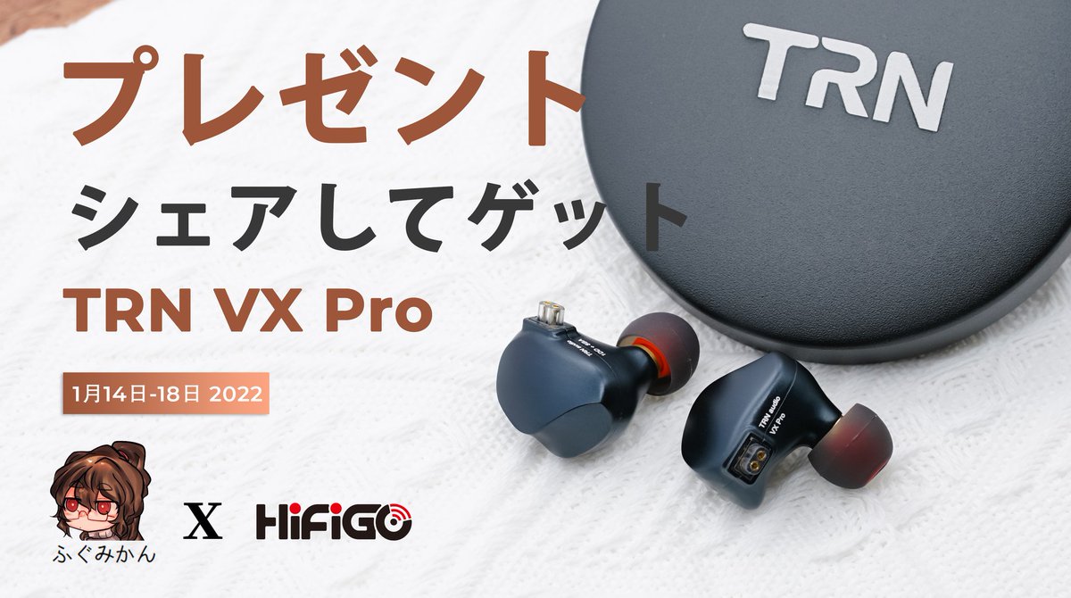 ファンへの感謝を込めて
<a href="/HiFiGoAudio/">HiFiGo</a>
と協力して 
 TRN VX Proを1名様にプレゼントします!
●ルール この投稿をリツイート
  random.orgによる抽選で1名様にプレゼントいたします。
   当選者発表日は1月19日
3.amzn.to/3fleIyP
4. 募集期間は2022年1月14日から18日までです！