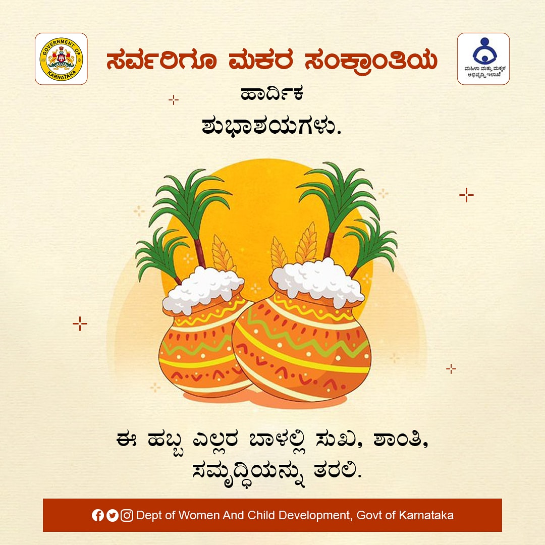 dwcd_karnataka's tweet photo. ಸರ್ವರಿಗೂ ಮಕರ ಸಂಕ್ರಾಂತಿಯ ಹಾರ್ದಿಕ ಶುಭಾಶಯಗಳು.

ಈ ಹಬ್ಬ ಎಲ್ಲರ ಬಾಳಲ್ಲಿ ಸುಖ, ಶಾಂತಿ, ಸಮೃದ್ಧಿಯನ್ನು ತರಲಿ.

#makarsankranti2022 https://t.co/YZKJSMCLFu
