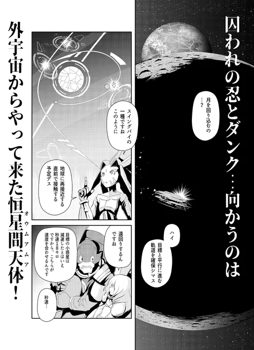 【告知】コミックリュウは14日17:00公開!
https://t.co/B3YedlMYUD
「夜光雲のサリッサ」は最新38話「君たちは選ばれた傍観者だ(その3)」を公開します!
乗機ごと囚われて、惑星間飛躍船「白鯨」に乗せられてしまった忍とダンク、ウルティムムが目指すのは恒星間天体<オウムアムア>だった…! 