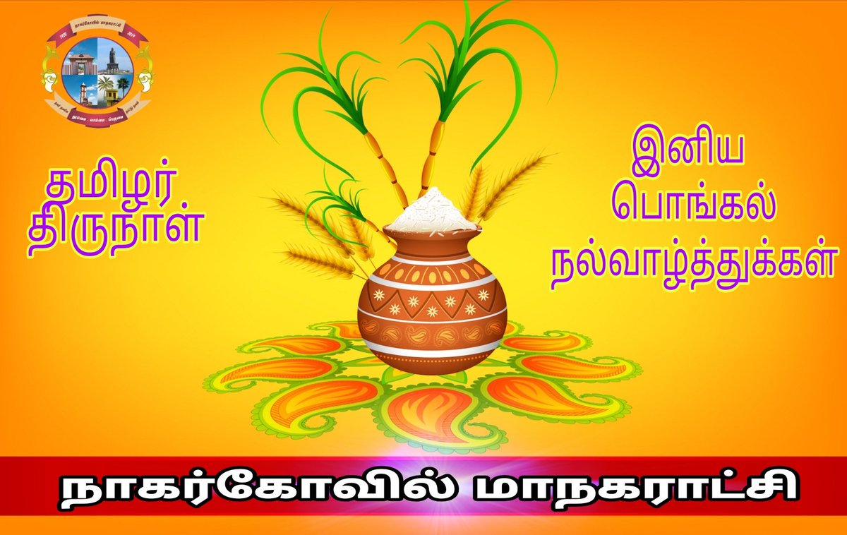 NAGERCOIL_CORP's tweet photo. நாகர்கோவில் மாநகர மக்களுக்கு இனிய தமிழர் திருநாள் பொங்கல் நல்வாழ்துக்கள்.
இன்றைய தினம் (14/01/2022) நாகர்கோவில் மாநகராட்சி பகுதிகளில் தடுப்பூசி முகாம்கள் நடைபெற உள்ளன..
#Nagercoil #covid19
#pongal
#fightagainstcovid
#wear_mask
#stay_safe https://t.co/RDVAE0IQNP