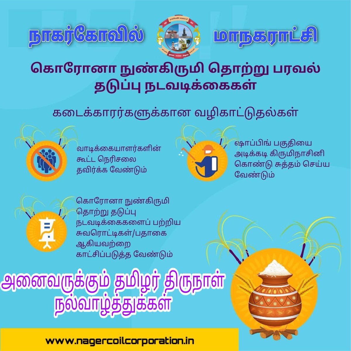NAGERCOIL_CORP's tweet photo. நாகர்கோவில் மாநகர மக்களுக்கு இனிய தமிழர் திருநாள் பொங்கல் நல்வாழ்துக்கள்.
இன்றைய தினம் (14/01/2022) நாகர்கோவில் மாநகராட்சி பகுதிகளில் தடுப்பூசி முகாம்கள் நடைபெற உள்ளன..
#Nagercoil #covid19
#pongal
#fightagainstcovid
#wear_mask
#stay_safe https://t.co/RDVAE0IQNP