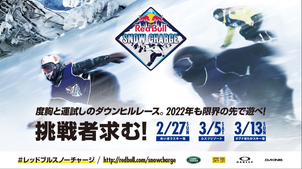 【お知らせ】Red Bullが雪山イベントやります！
Red Bull SNOW CHARGE⛷🏂🔥日程チェックしてね🙏挑戦者求む！
会場・日程：
2月27日（日）めいほうスキー場 ※朝レース
3月5日（土）ルスツリゾート ※昼レース
3月13日（日）オグナほたかスキー場 ※朝レース
イベント URL：
redbull.com/jp-ja/events/s…
