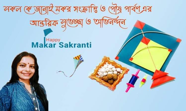 SutapaGuptaBJP's tweet photo. #MakarSankranti2022
সকলকে মকর সংক্রান্তি ও পৌষ পার্বণের আন্তরিক শুভেচ্ছা ও অভিনন্দন জানাই।
@BJP4Bengal 
@BJPMahilaMorcha 
@narendramodi https://t.co/U6ZAfrtYPp