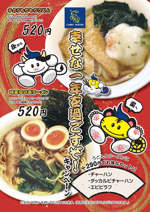 ／ お正月うどん＆ラーメンキャンペーンは1/14まで！ ＼ お正月お餅食べましたか～？ お出汁しみしみのお揚げが美味しいうどんと、 トッピングが豪華なラーメンは🍥🍜 本日までです！ 晩御飯にい