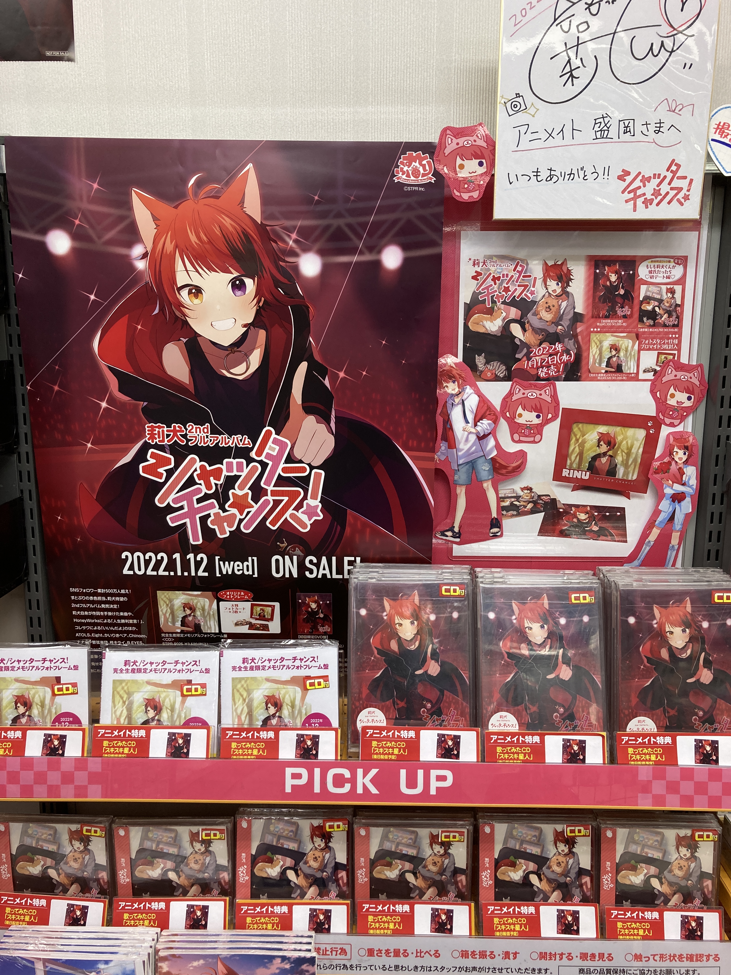 アニメイト盛岡 週替わりアプリクーポン配布中 Cd 売り場情報 莉犬 さん2ndフルアルバム シャッターチャンス 大好評発売中モリ アニメイト特典 歌ってみたcd スキスキ星人 をお渡し 当店で 莉犬さんのサイン色紙を展示中モリ 莉犬