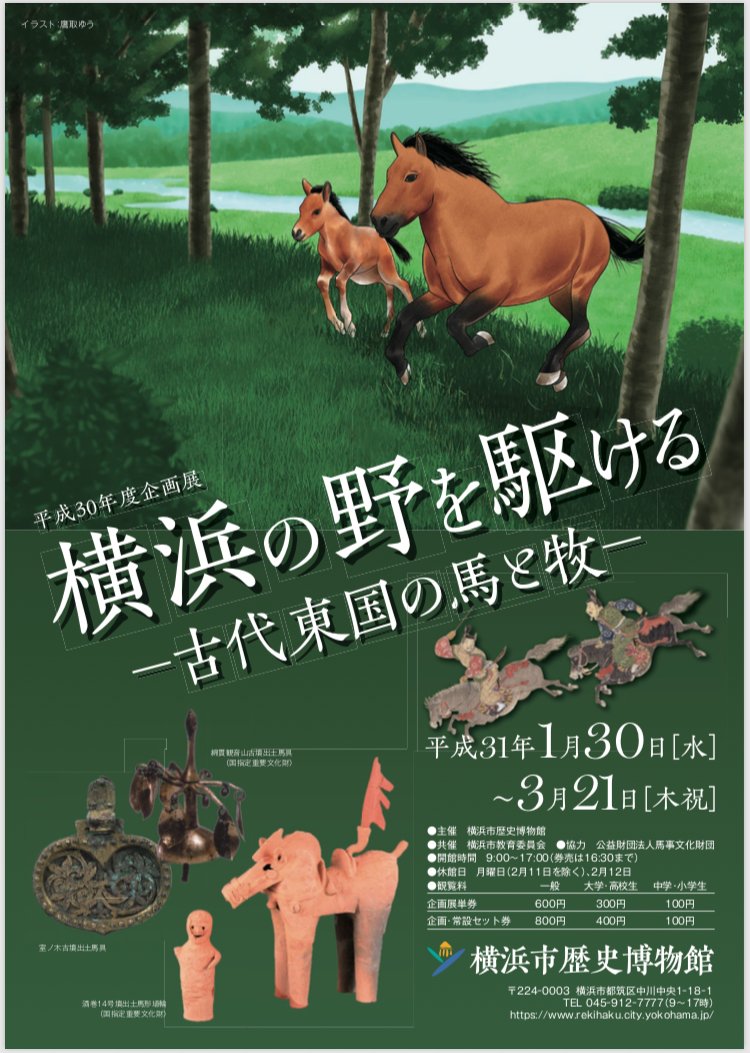 「受賞おめでとうございます。#横浜市歴史博物館 様 平成30年度企画展「横浜の野を」|鷹取ゆう【博物館漫画家＠単行本発売中！】のイラスト