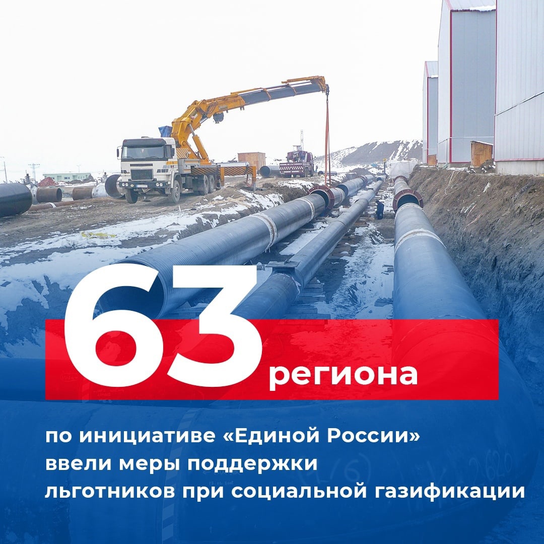 ✅ 63 региона по инициативе «Единой России» ввели меры поддержки льготников при социальной газификации. Ранее партия предлагала расширить льготные категории и установить единую стоимость минимального набора газового оборудования.

#ЕдинаяРоссия