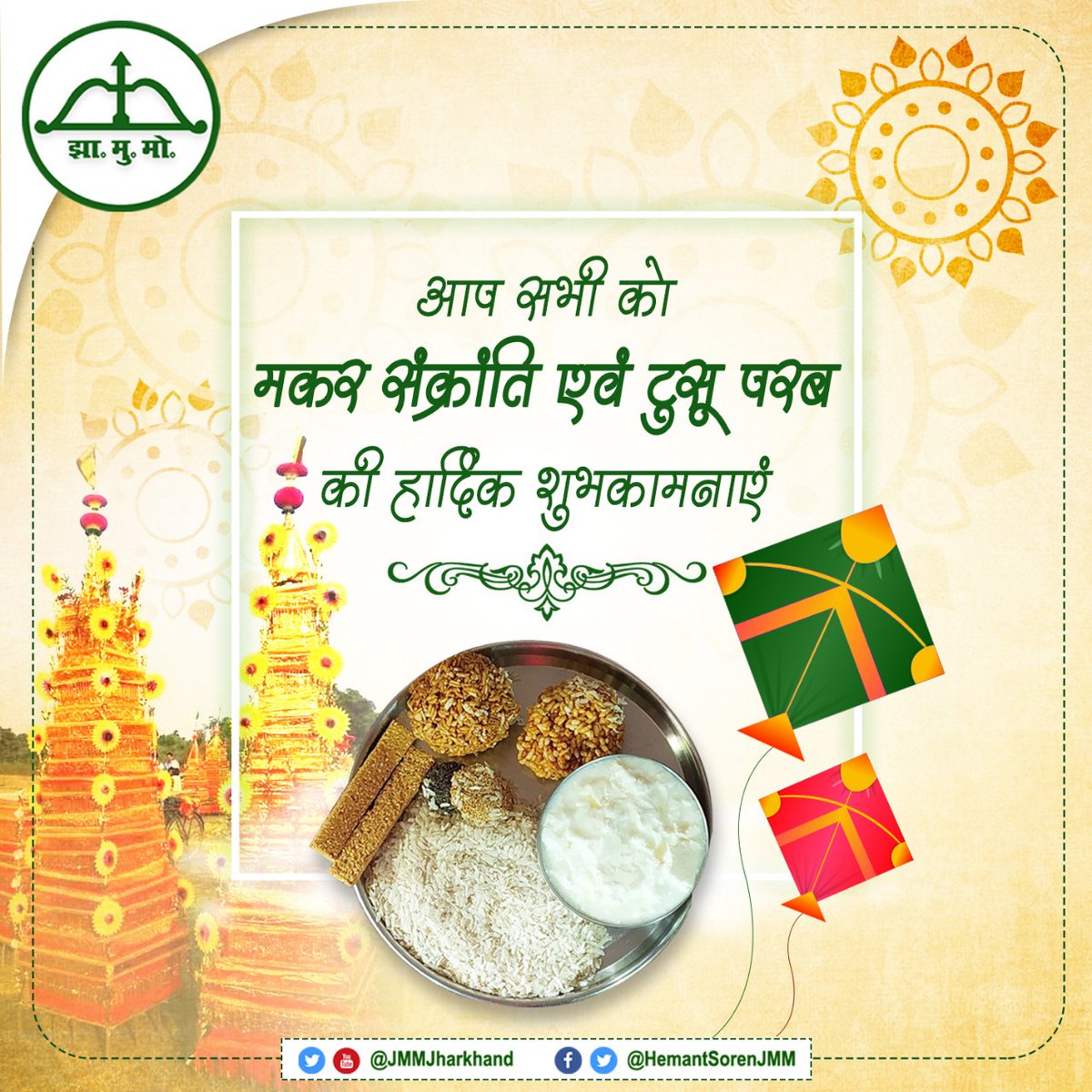 HemantSorenJMM's tweet photo. आप सभी को मकर संक्रांति और टुसू परब की अनेक-अनेक शुभकामनाएं और जोहार।
मकर संक्रांति और टुसू परब जैसे पावन पर्व आप सभी के जीवन में सुख, शांति और समृद्धि लाये, आप सभी स्वस्थ रहें, यही क��मना करता हूँ। https://t.co/K1jCb4ua8u
