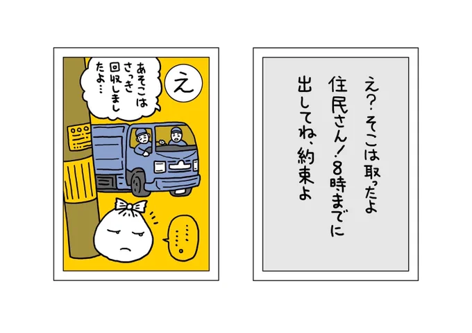 【ごみかるた!】の時間

『え』 え?そこは取ったよ住民さん!8時までに出してね、約束よ。

これは今でも当たり前にある光景。ストップ!!今、後出しありましたー!と日に何度か車の中で叫ぶ。ごみを見て、近隣の人が電話してくる場合もあるのでやもなく回収する

#ごみかるた #絵・本田しずまる 
