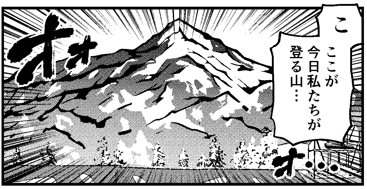 次号、待望と絶望の登山回です。 
