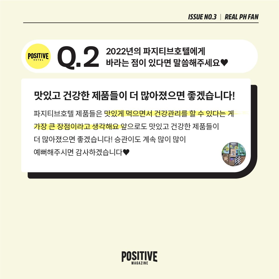 💛ᴘᴏsɪᴛɪʙᴏᴏ ʜᴏᴛᴇʟ ᴊᴊɪɴ-ғᴀɴ💛

기다리시던 #파지티부호텔 찐팬3호를 소개합니다!
김민의님의 파지티브호텔 섭취 일기부터 찐 추천템까지 아낌없이 공유해드려요😊

(여러분도 찐팬 4호가 될 수 있어요🔔)