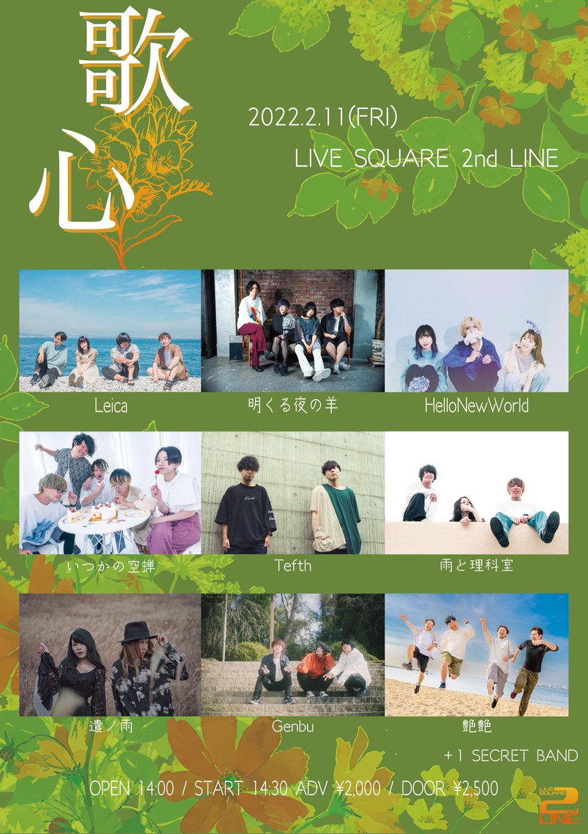 Tefth_official's tweet photo. ❗️解禁❗️
2022.2.11(金)
大阪LIVE SQUARE 2nd LINE 「歌心」

act
w/
Leica
明くる夜の羊
HelloNewWorld
いつかの空蝉
雨と理科室
遣ノ雨
Genbu
艶艶
＋1 SECRET BAND!

OPEN/START 14:00/14:30

ADV¥2,000/DOOR¥2,500

初の大阪進出！いっさくんありがとう！💪
よろしくお願いします！🔥 https://t.co/vapeXVjx9s