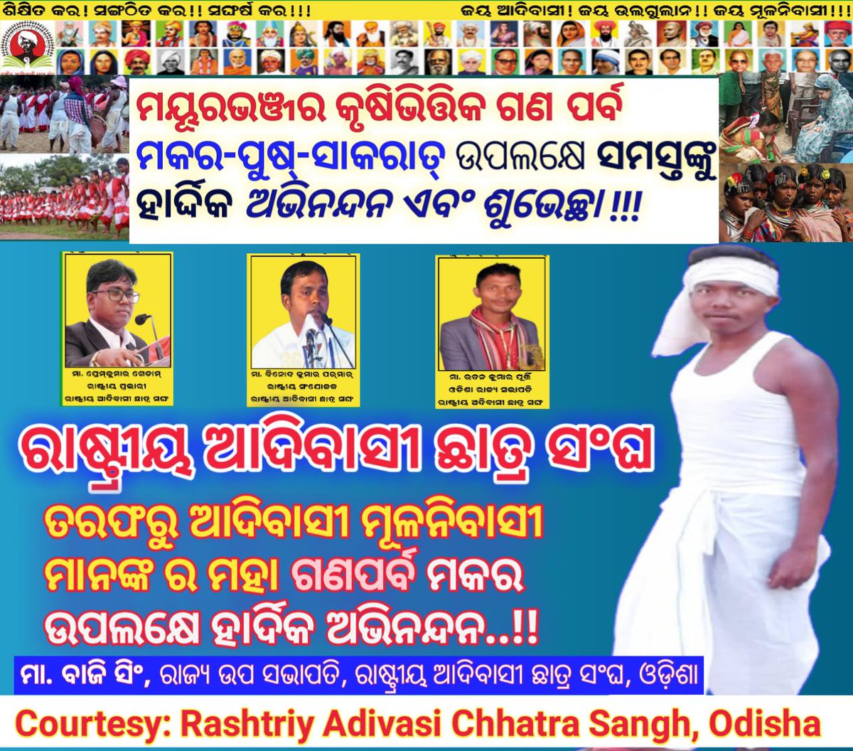 Bajisingh4's tweet photo. ମହାନ୍ କୃଷିଭିତ୍ତିକ #ମକର_ପର୍ବ କୁ ବଞ୍ଚାଇବାକୁ ହେଲେ କୃଷି ଓ କୃଷକଙ୍କୁ ବଞ୍ଚାଇବାକୁ ହେବ I ତେଣୁ ପ୍ରତ୍ୟେକ କୃଷକ ପରିବାରକୁ ସଚେତନ,ଶିକ୍ଷିତ,ସଂଗଠିତ ହୋଇ ସମସ୍ତ କୃଷି ବିଭାଗ ଓ କୃଷିମନ୍ତ୍ରୀ ପର୍ଯ୍ୟନ୍ତ ଲଢେଇ କରିବାକୁ ପଡ଼ିବ I ମକର ପର୍ବର ମଙ୍ଗଳମୟ ଅଭିନନ୍ଦନ ଓ ଶୁଭ କାମନା I
@DM_Mayurbhanj
@CMO_Odisha
@PrashanjitN https://t.co/8aUv0kgT8Y
