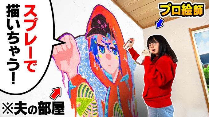 今日の動画!!!!!!!!

【モニタリング】プロ絵師の妻が「夫の部屋」にスプレーで巨大なイラスト描いたらヤバ過ぎる事態に…
https://t.co/aSK3YpLJay 
