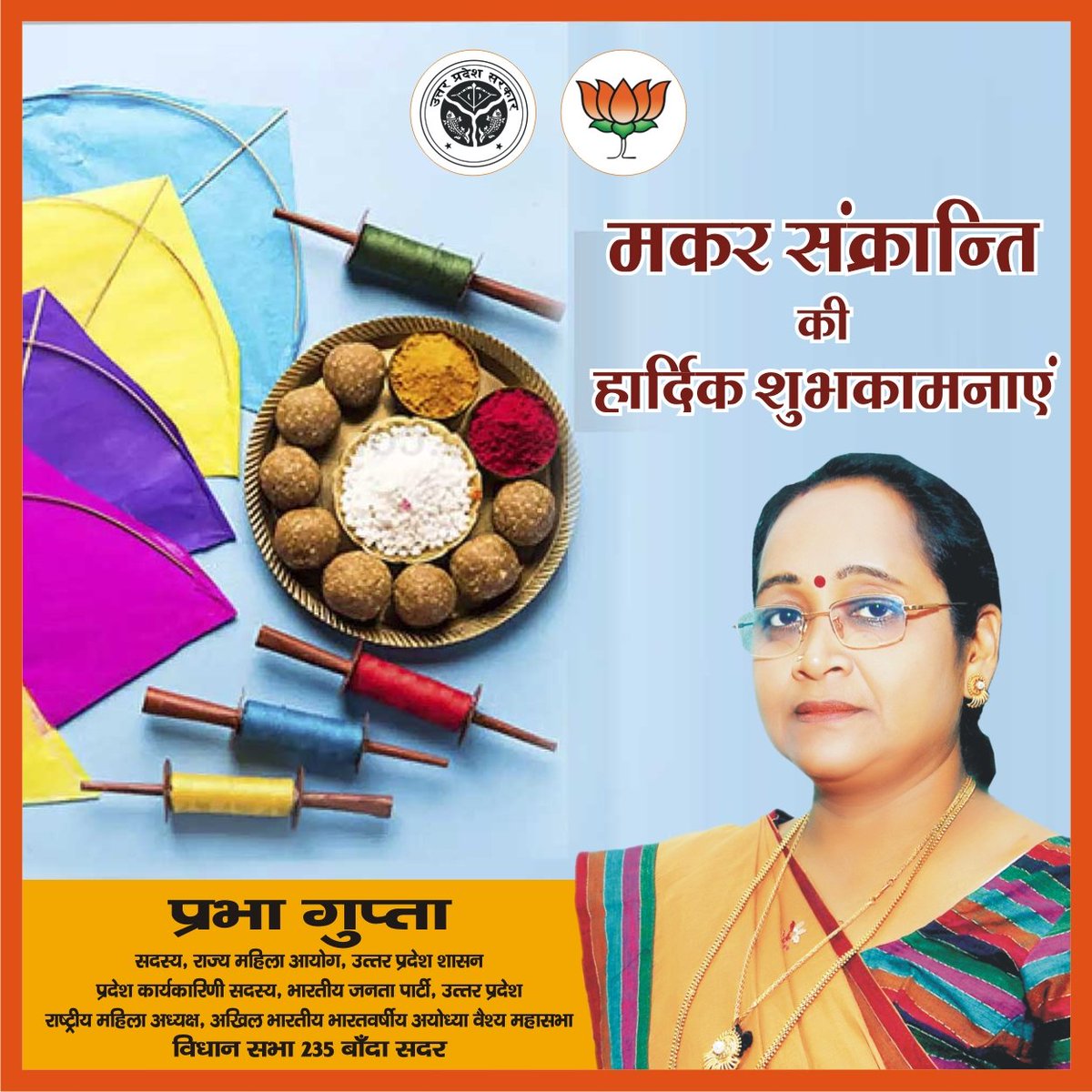 सभी को 'मकर संक्रांति' की हार्दिक शुभकामनाएं।

उमंग और उल्लास का यह महापर्व सभी के जीवन में सुख, समृद्धि और उत्तम स्वास्थ्य लेकर आए।