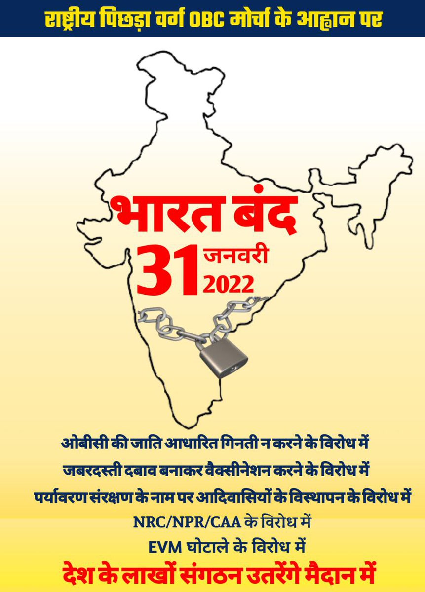 ना थके कभी पैर ना कभी हिम्मत हारी है।
जज्बा है परिवर्तन का जिंदगी में इसलिये सफर जारी है।।
#31_जनवरी_भारत_बंद
#राष्ट्रीय_परिवर्तन_मोर्चा
#भारत_बंद