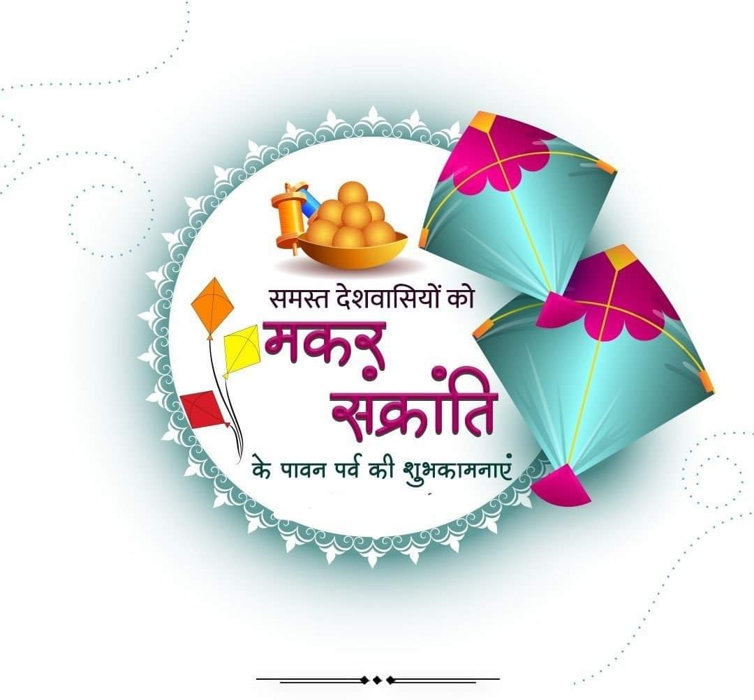 derek_prakash's tweet image. मकर संक्रांति की शुभकामनाएं💐