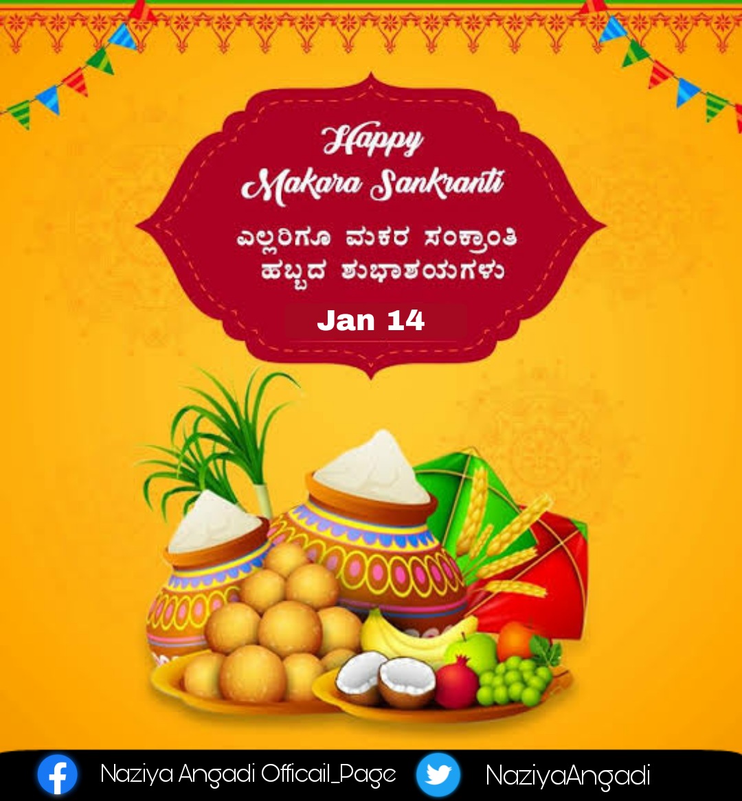 NaziyaAngadi's tweet photo. ನಾಡಿನ ಸಮಸ್ತ ಜನತೆಗೆ ಮಕರ ಸಂಕ್ರಾಂತಿ ಹಬ್ಬದ ಶುಭಾಶಯಗಳು. 
#MakaraSankranti https://t.co/c53iaoMyLF