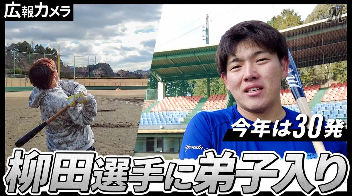 chibalotte's tweet photo. マリーンズ公式YouTubeに福岡ソフトバンク #柳田悠岐 選手に弟子入りした #安田尚憲 選手の佐賀自主トレに密着した映像をアップしました。是非、ご覧ください！

▼視聴はこちら
https://t.co/uTZyXT1YmA
#chibalotte #広報カメラ https://t.co/9udCZzZ98n
