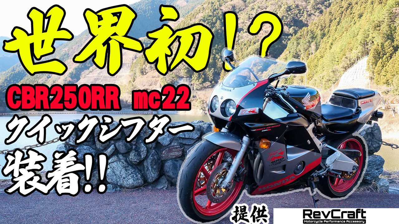 Motovlogger Siro 新しい動画公開っ 世界初 Cbr250rr Mc22にクイックシフター付けてみた Revcraft 30年前の旧車にクイックシフターを付けたらどうなるのか ぜひご覧ください 提供 Revcraft様 Revcraft Moto 動画url T Co