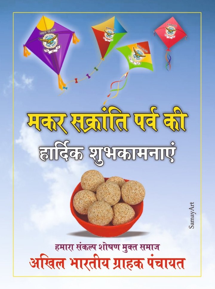 abgpcg's tweet photo. सभी ग्राहकों एवं उनके परिवार को मकर संक्रांति पर्व की हार्दिक शुभकामनाएं एवं बधाइयां... https://t.co/odVWOp8X2A