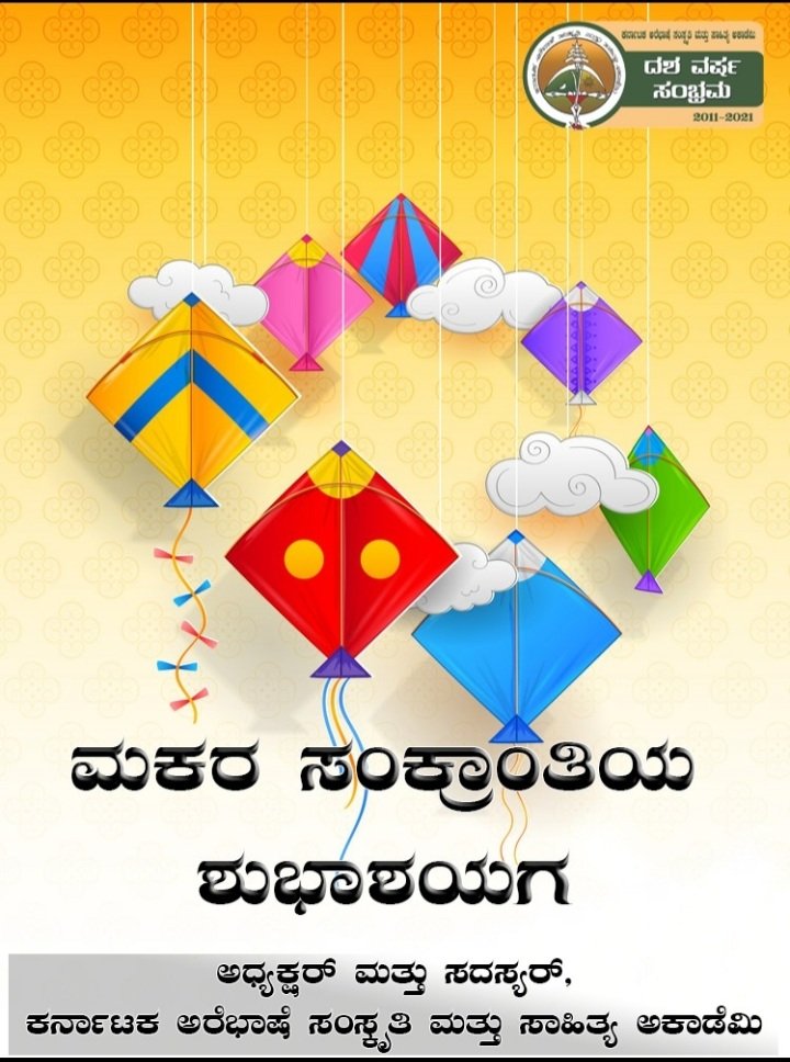 arebhashe's tweet photo. ಎಲ್ಲವ್‌ಕೂ‌ ಮಕರ ಸಂಕ್ರಾಂತಿಯ ಶುಭಾಶಯಗ

#Arebhashe
#Arebase
#Arebashe
#Arebase_Academy
#Arebhashe_Academy
#Arebashe_Academy https://t.co/tLANvk87Eq